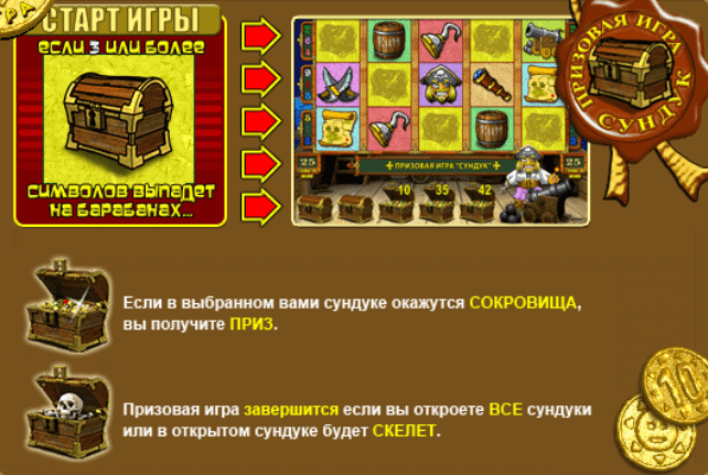 Бонус с сундуками в Пирате