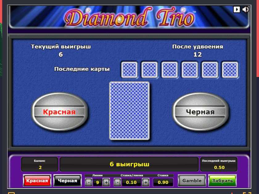 Риск-игра в слоте Diamond Trio